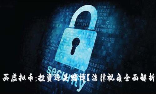 买虚拟币：投资还是赌博？法律视角全面解析