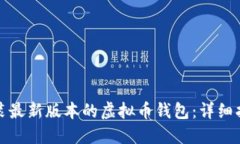 如何下载和安装最新版本的虚拟币钱包：详细指